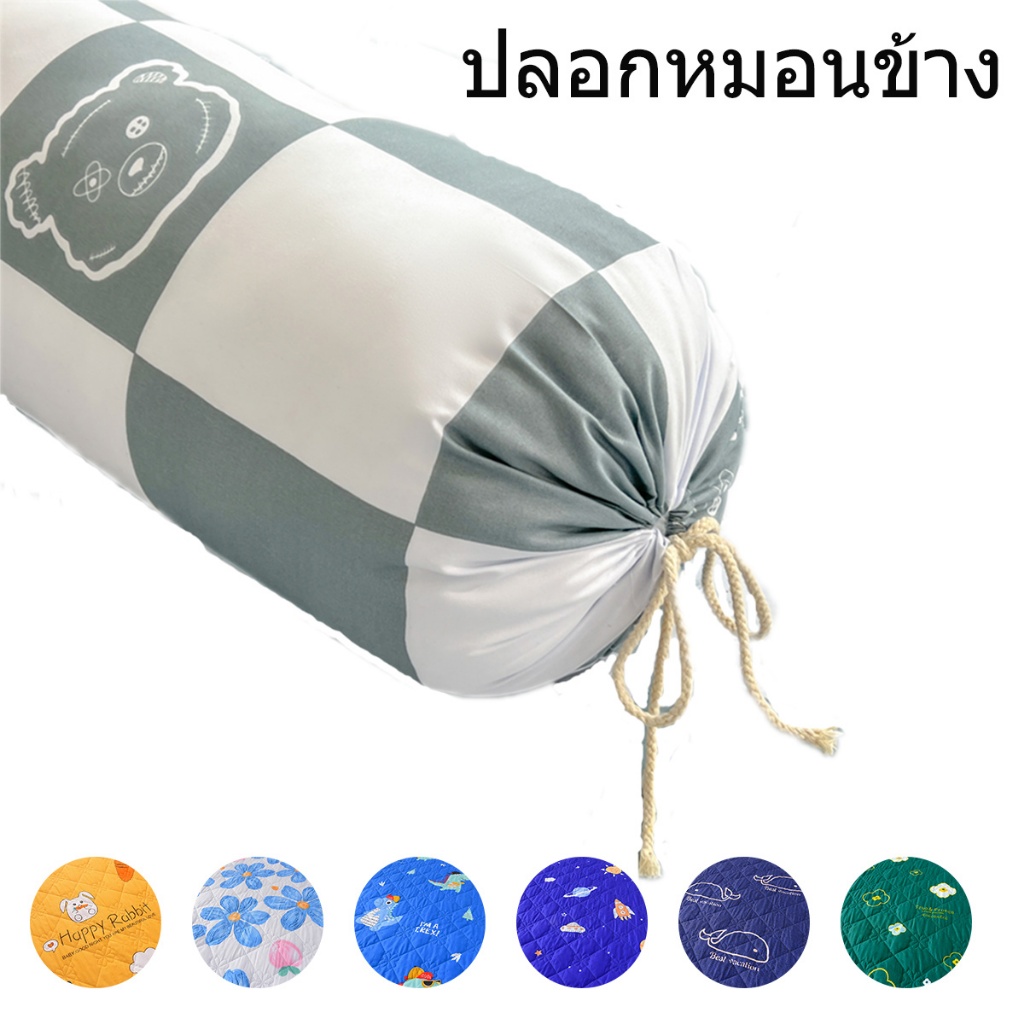 ปลอกหมอน ซักทําความสะอาดได้ ขนาด 43x8 นิ้ว (1100X22 ซม.) 1 ชิ้น