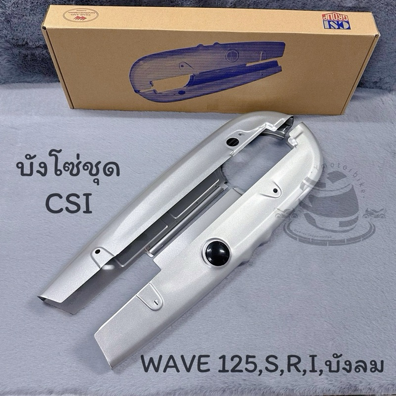 บังโซ่ชุด บังโซ่เวฟทุกรุ่น WAVE100 WAVE110i WAVE125 WAVE125iปลาวาฬ บังโซ่เดิม ครอบโซ่ สีบรอนซ์ - รูปที่ 5