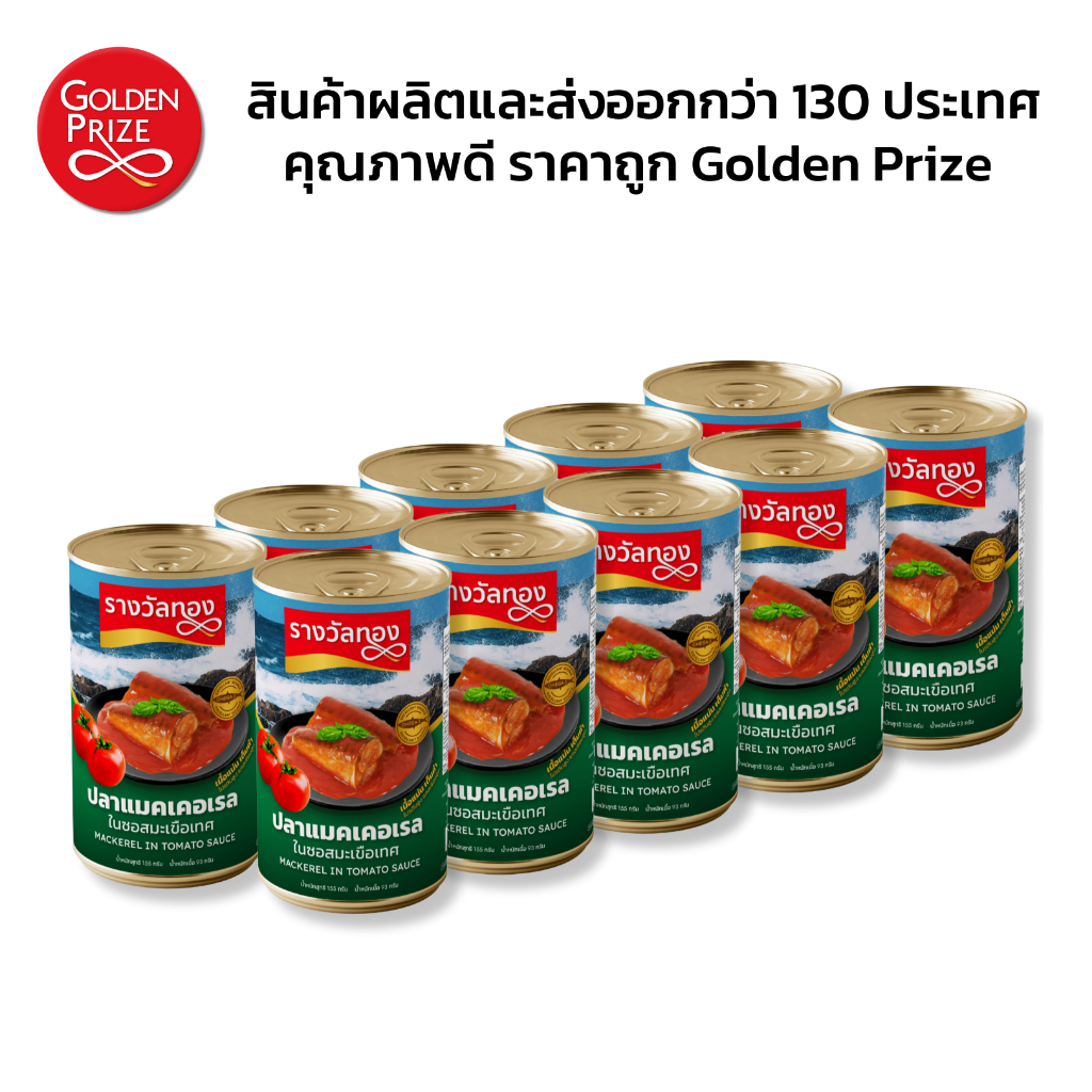 รางวัลทอง ปลากระป๋อง แมคเคอเรลในซอสมะเขือเทศ 10 กระป๋อง Golden Prize Mackerel in Tomato Sauce 10 cans