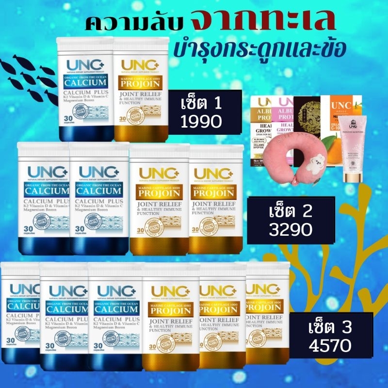 **ส่งฟรี มีแถม 2รายการ งานวิจัยใหม่ UNC CALCIUM PLUS จากปลาทะเล UNC PROJOIN ลดอักเสบปวด บวม