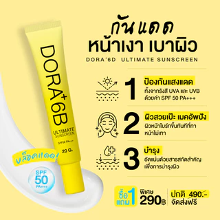 กันเเดด Dora+ 6B เซรั่มกันแดด spf 50 pa++ โปร 1 แถม 1 ขนาด 20 กรัม สูตรเนื้อสีขาว