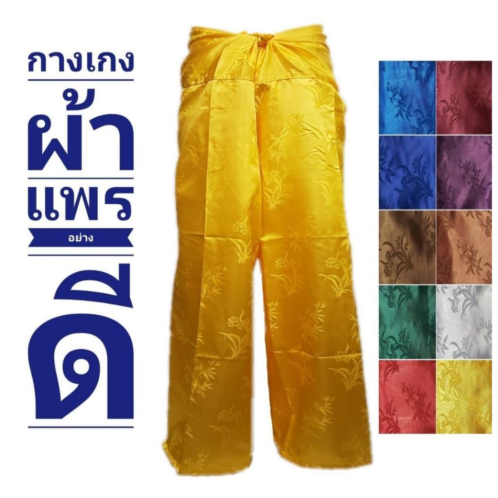 กางเกงผ้าแพรจีน 🇨🇳 อย่างดี ใส่สบาย ผ้านุ่มลื่น 🎁 พร้อมส่งค๊าบบ 🎁