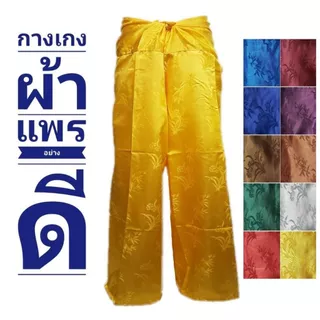 กางเกงผ้าแพรจีน 🇨🇳 อย่างดี ใส่สบาย ผ้านุ่มลื่น 🎁 พร้อมส่งค๊าบบ 🎁