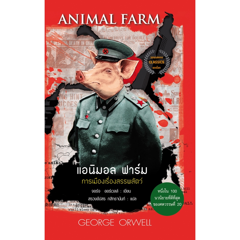 แอนิมอล ฟาร์ม : Animal Farm (ฉบับ 2 ภาษา Thai-English)