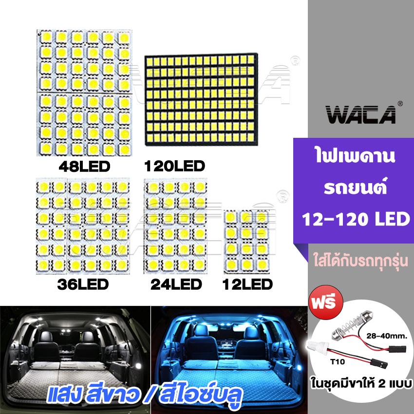 WACA  ไฟห้องโดยสาร รถยนต์ ไฟเพดานรถยนต์ LED120/48/36/24 ชิป ใส่กับรถได้ทุกรุ่น เ
