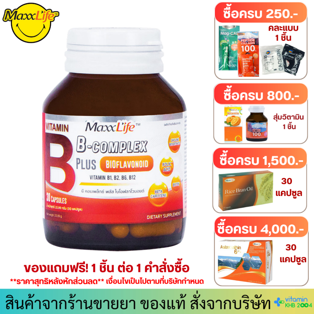 **มีของแถม** Maxxlife B Complex Plus Bioflavonoid (30แคปซูล) ไบโอฟลาโวนอยด์