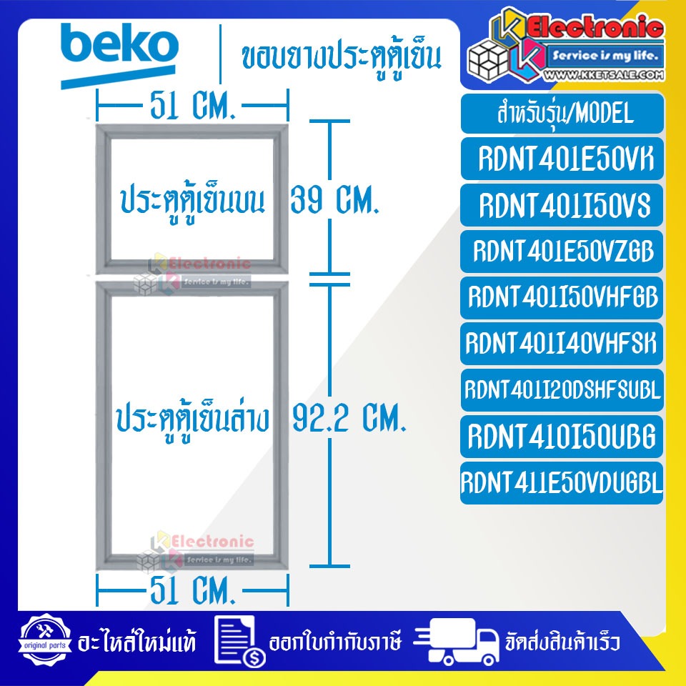 BEKO-ขอบยางประตูตู้เย็นBEKO-เบโค ใช้ได้กับรุ่นที่ทางร้านระบุไว้_อะไหล่แท้ ใส่ง่าย