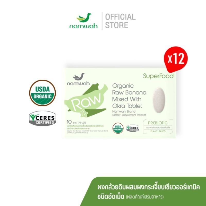ผงกล้วยน้ำว้าดิบผสมกระเจี๊ยบเขียวออร์แกนิคชนิดอัดเม็ดตราน้ำว้า 12กล่อง ORGANIC RAW BANANA MIXED WITH OKRA TABLET 12Boxes