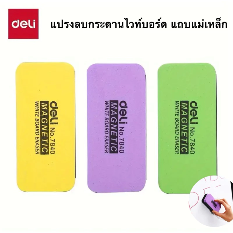 Deli แปรงลบกระดาน ไวท์บอร์ด แปรงลบกระดานไวท์บอร์ด สะอาด ไม่เป็นคราบ มีแถบแม่เหล็กที่ด้านข้าง อุปกรณ์สำนักงาน
