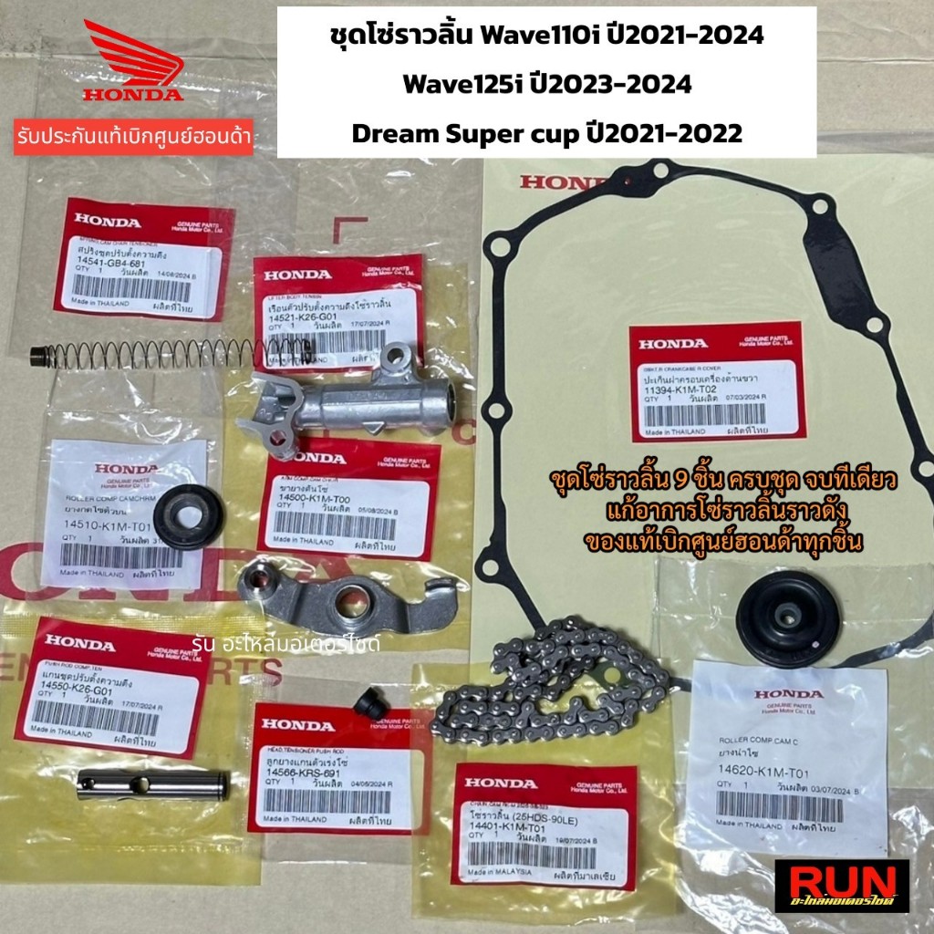 ชุดโซ่ราวลิ้นแท้ศูนย์ Wave110i ปี2021-2024 Wave125i ปี2023-2025 SUPER CUB ปี2021-2022 (1ชุดมี9ชิ้น) แท้เบิกศูนย์ฮอนด้า