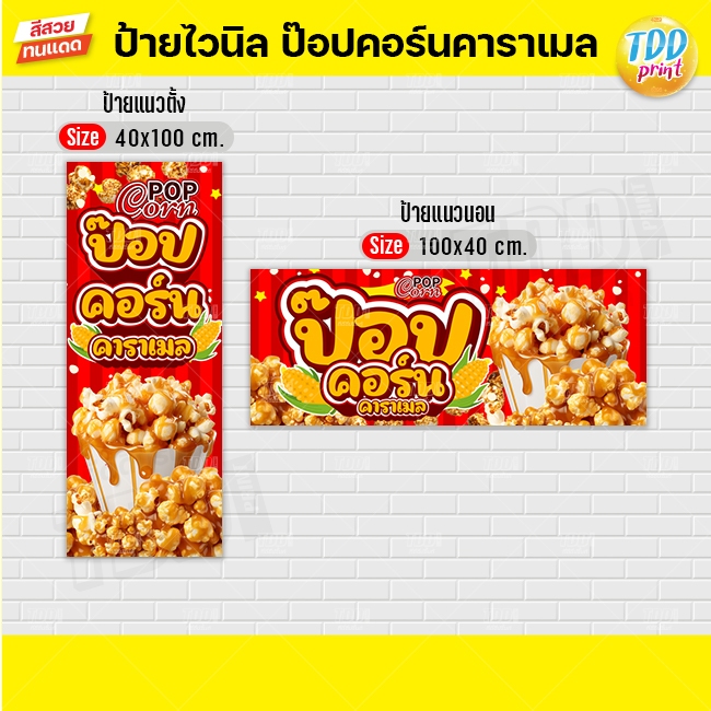 ป้ายไวนิลป๊อปคอร์นคาราเมลV1 ป้ายทนแดด กันน้ำ ภาพคมชัด สีสวยสดใส พร้อมใช้งาน