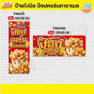 ป้ายไวนิลป๊อปคอร์นคาราเมลV1 ป้ายทนแดด กันน้ำ ภาพคมชัด สีสวยส…