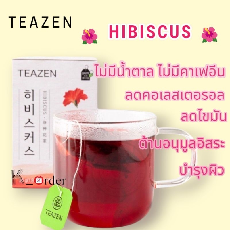 Hibicus tea 🌺 ชาจากดอกชบาเข้มข้น ยี่ห้อ TEAZEN หอมหวายอมเปรี้ยว ชาสุดฮิตจากเกาหลี🇰🇷