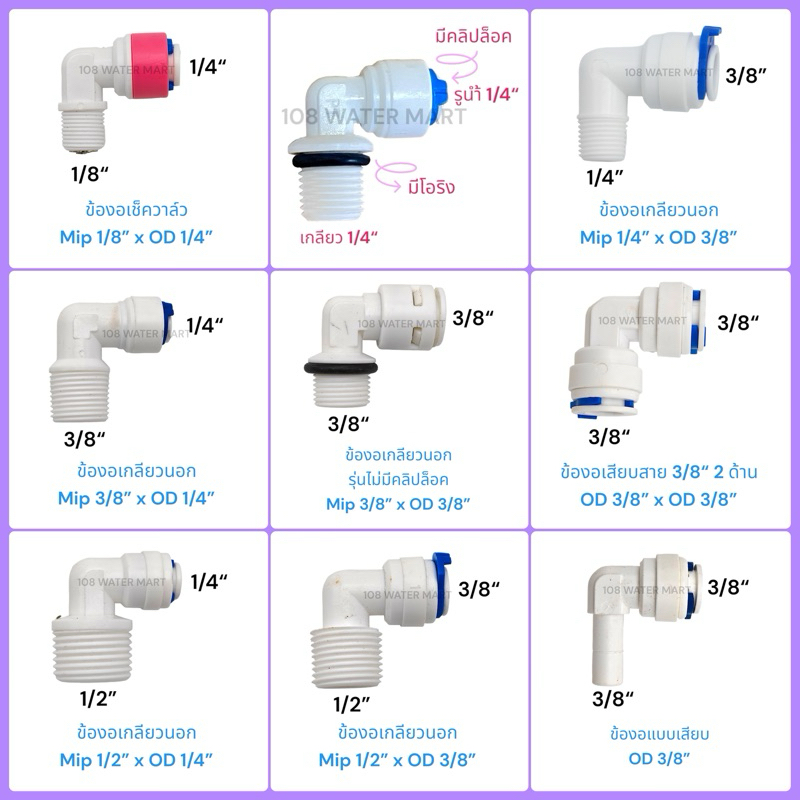 ข้องอ ข้อต่อ ฟิตติ้ง อุปกรณ์เครื่องกรองน้ำ ข้องอไส้กรองน้ำ  ขนาดเกลียวนอก  1/8“ 1/4” 3/8“ 1/2” และแบ