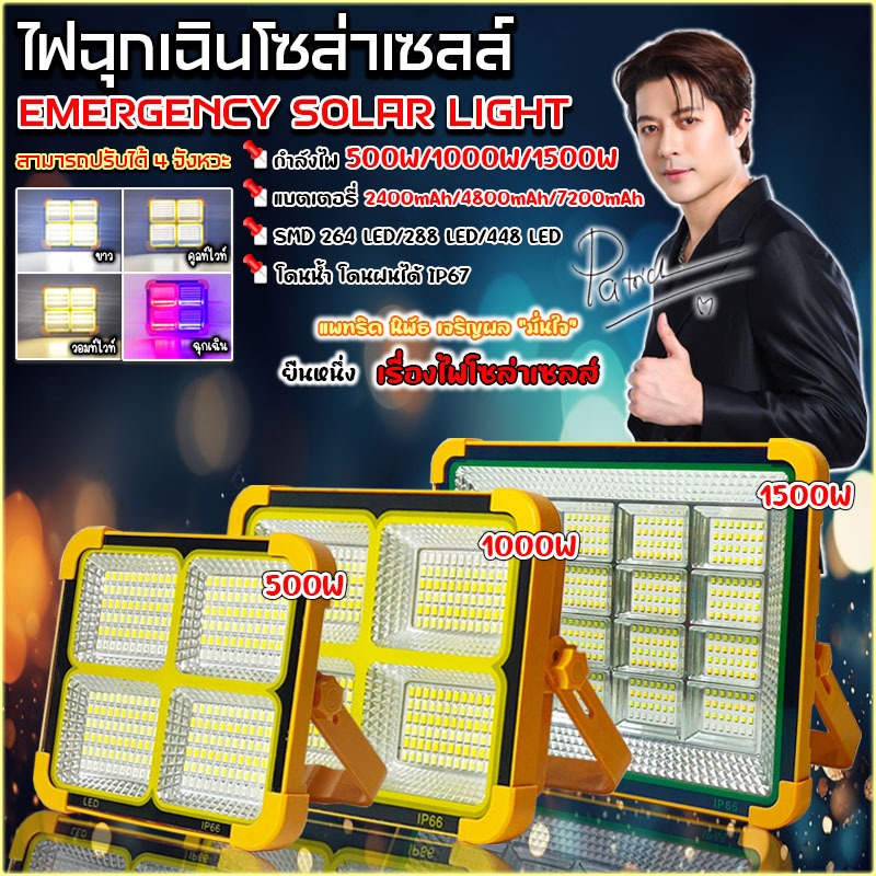ใหม่ล่าสุด ไฟฉุกเฉินโซล่าเซลล์ SOLAR-SP ไฟพกพาอเนกประสงค์ Solar floodlight กันน้ำ พลังงานแสงอาทิตย์