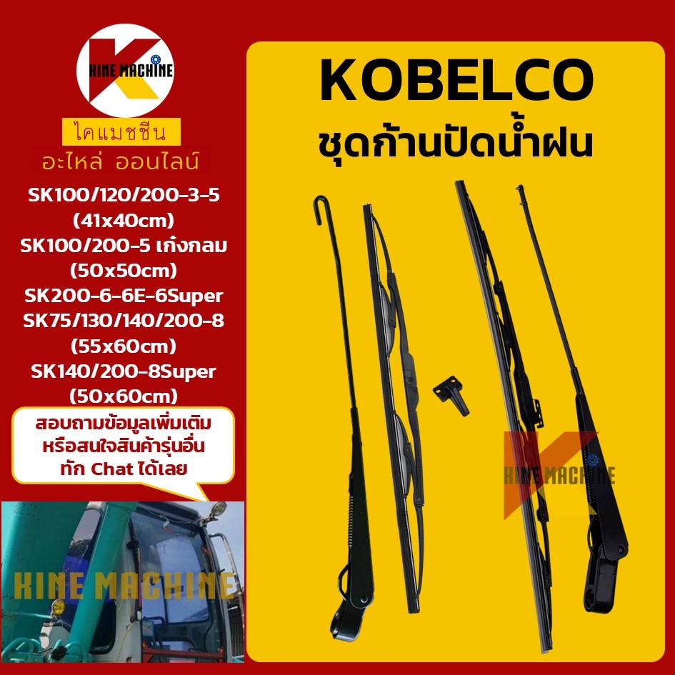 ชุดก้านปัดน้ำฝน โกเบ KOBELCO SK100/120/130/140/200-3-5-6-6E-8-8Super ใบปัดน้ำฝนพร้อมก้าน อะไหล่แม็คโคร รถขุด รถตัก