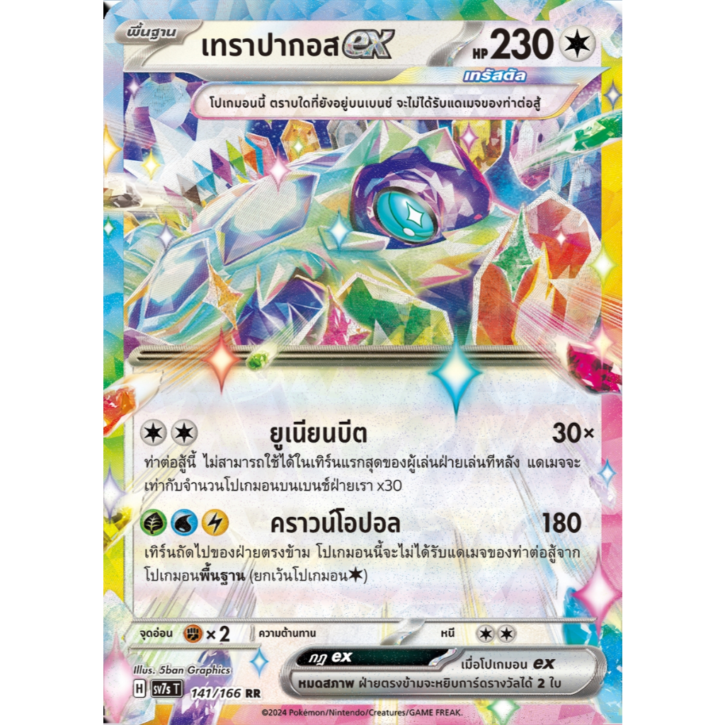 [Pokémon] เทราปากอสex H sv7sT/sv8aT RR