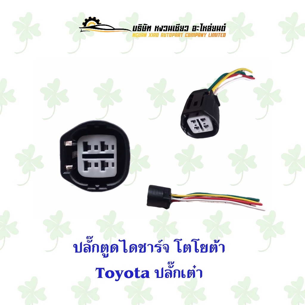 ปลั๊กตูดไดชาร์ท โตโยต้า Toyota Vigo ปลั๊กเต๋า