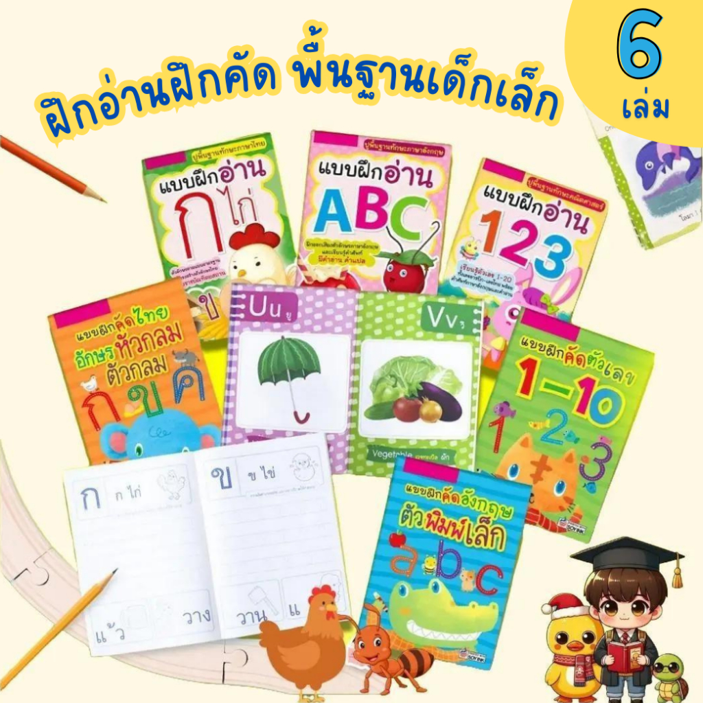 ชุดฝึกอ่านฝึกคัดพื้นฐานเด็กเล็ก ก ไก่ ABC 123 (6 IN1 หนังสือเด็ก) เป็ดน้อยหมวกแดง