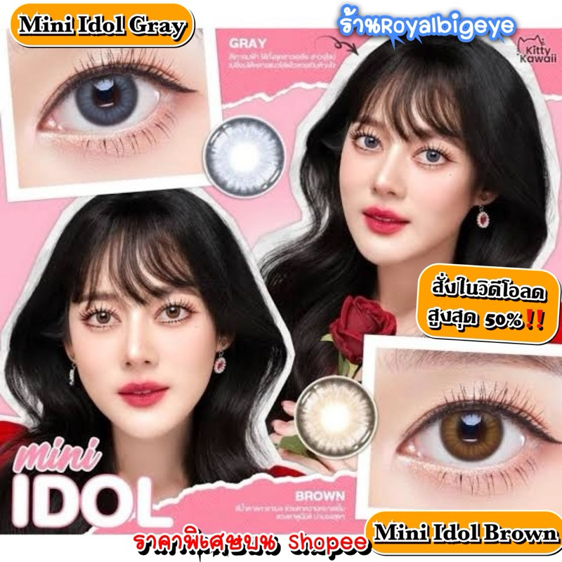 ส่งด่วนทุกวัน‼️คอนแทคเลนส์ Mini Idol Brown / Gray - Kitty Kawaii ขนาดมินิ