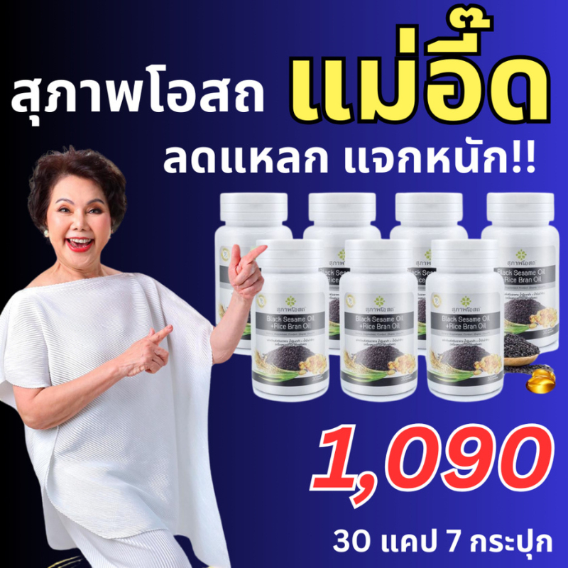 [พร้อมส่ง] น้ำมันงาดำรำข้าวสกัดเย็น สุภาพโอสถ 30 แคปซูล 7 กระปุก BLACK SESAMEOIL + RICE BRAN OIL
