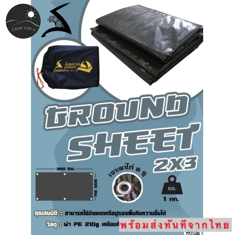 Ground Sheet กราวชีทสนามเดินป่า 2x3 | 3x4 เมตร สินค้าของแท้ พร้อมส่งจากไทย