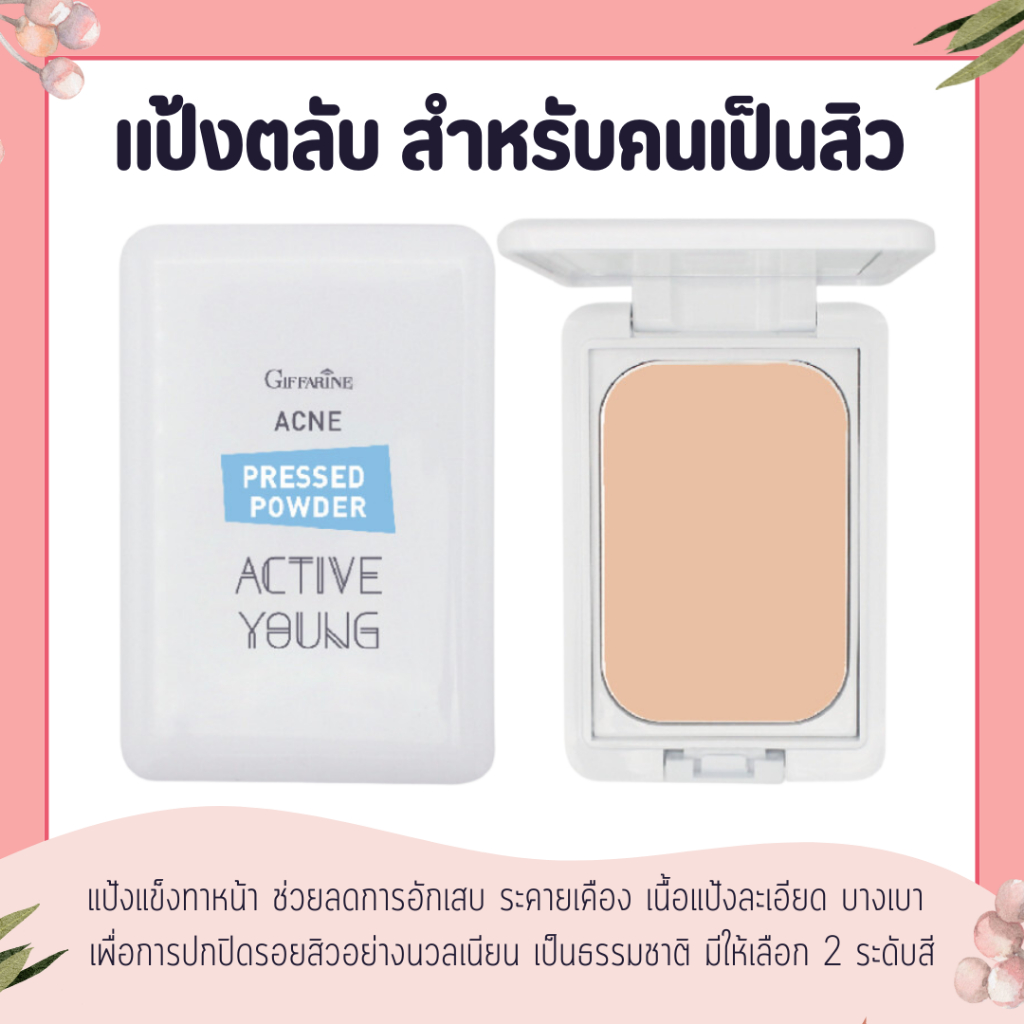 แป้งทาหน้า แป้งตลับ แป้งสำหรัลคนเป็นสิว ลดการอักเสบ ปกปิดรอยสิว แอคทีฟ ยัง Giffarine Active Young Acne Pressed Powder