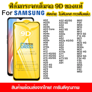 ฟิล์มกระจกนิรภัย For Samsung Galaxy A05 A36 A04 A03 A15 A24 A25 A70 A50 A06 A16 A71 A72 A02 แบบเต็มจอ 9D กาวเต็มแผ่น