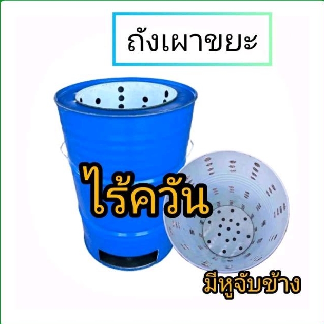 ถังเหล็กเผาขยะไร้ควัน เตาเผาขยะทุกชนิด ขนาด 200 ลิตร