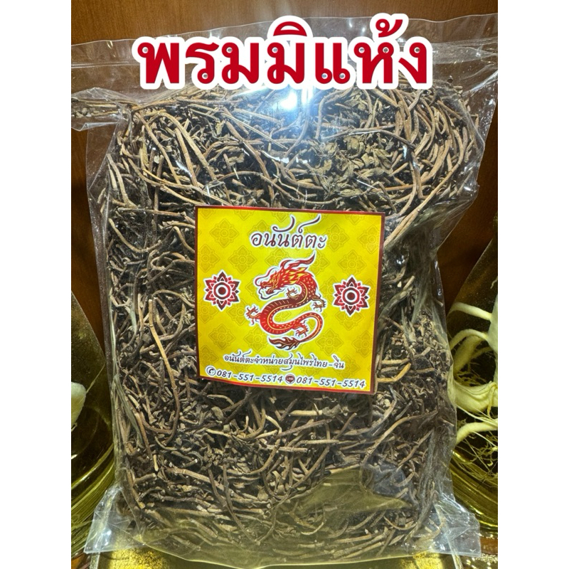พรมมิ พรมมิแห้ง สมุนไพรแห้ง สินค้าพร้อมจัดส่ง