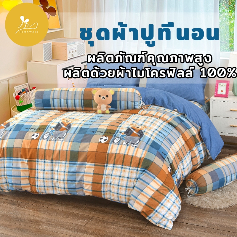 HIMAWARI丨ผ้าปูที่นอน ชุดที่นอน ผ้าห่มนวม ชุดผ้าปู ชุดเครื่องนอน ลายน่ารักน่าใช้ cotton houseผลิตภัณฑ์บางอย่างไม่มีผ้าห่ม