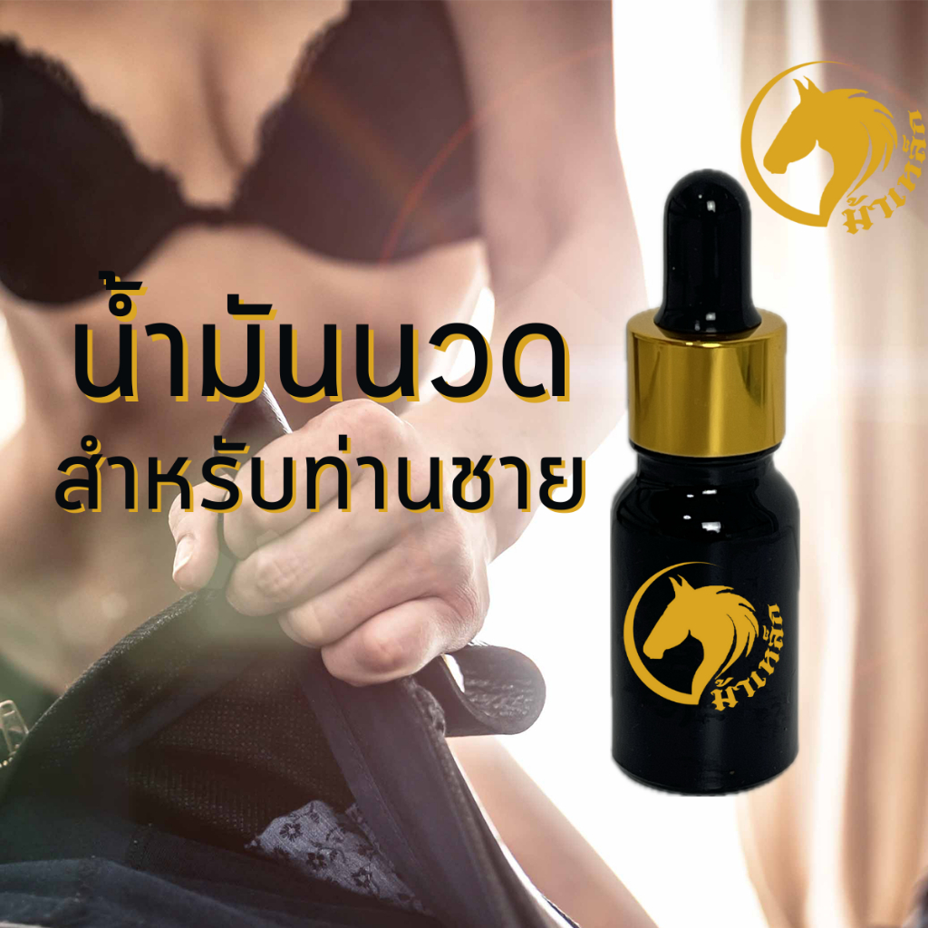 น้ำมันนวดท่านชาย สำหรับท่านชายIron.horse ของแท้