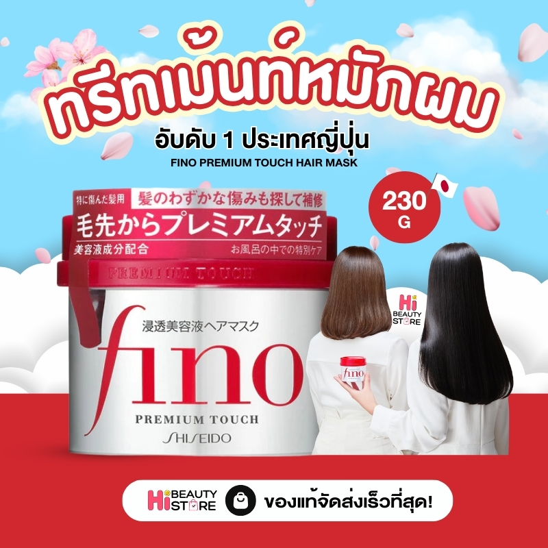 ชิเซโด้ Shiseido Fino Premium Touch Hair Mask 230g ทรีทเม้นท์ หมักผม ครีมนวดผม บํารุงผม ฟื้นฟูผมเสีย