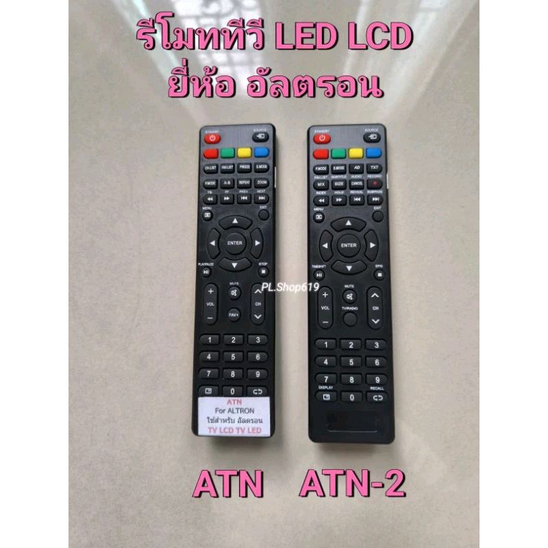 (ของใหม่/พร้อมส่ง) รีโมททีวี อัลตรอน ALTRON LCD / LED  รุ่น ATN และ ATN-2
