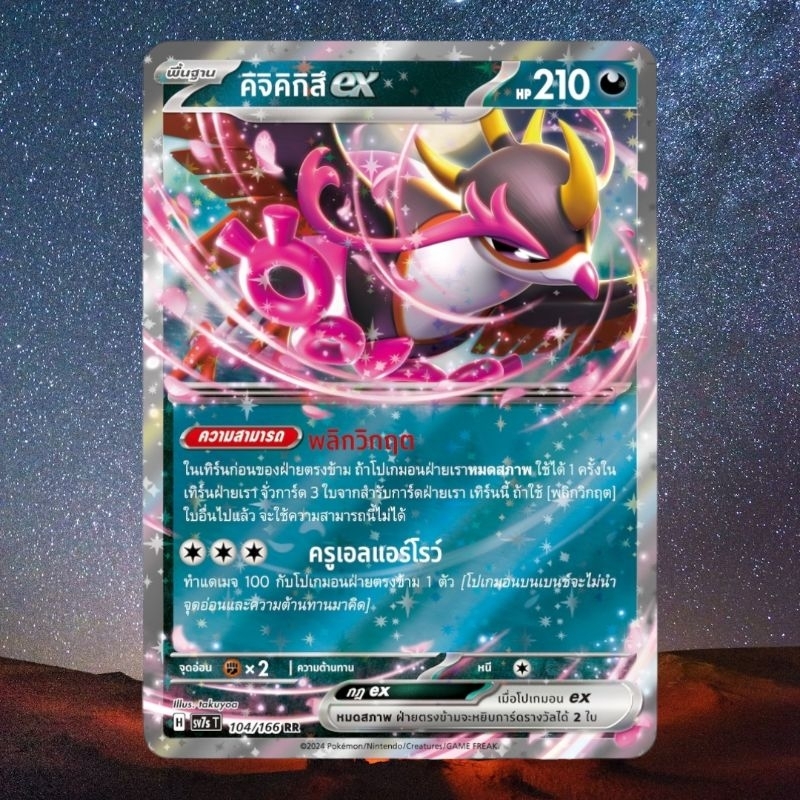 การ์ด Pokemon คิจิคิกิสึ ex