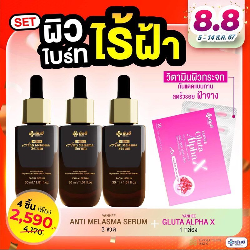 [โปร 3แถม1] YANHEE ANTI MELASMA SERUM ยันฮี แอนตี้ เมลาสม่า ซีรั่ม จากยันฮี