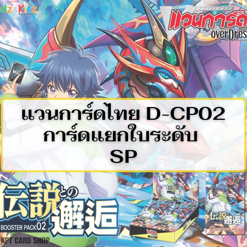 แวนการ์ดไทย D Collector Pack 2 ( D-CP02 ): การ์ดแยกใบระดับ SP