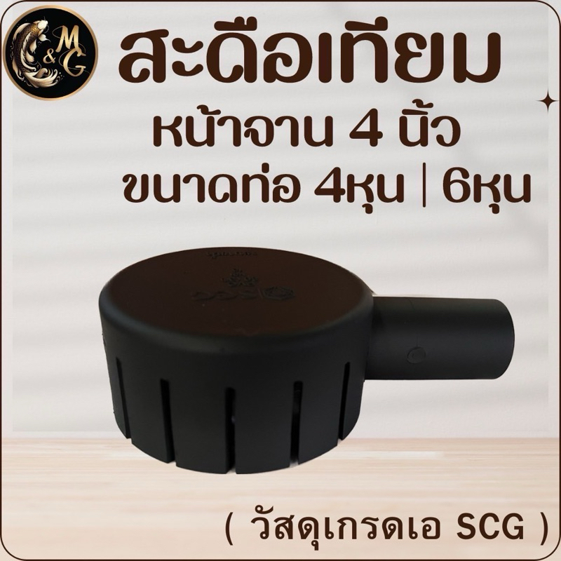 สะดือเทียม ขนาดหน้าจาน 4 นิ้ว สีดำ ตัดเฉียงท่อออก 4 หุน , 6 หุน  ทำความสะอาดใต้น้ำ(ใช้วัสดุเกรดเอ SCG)