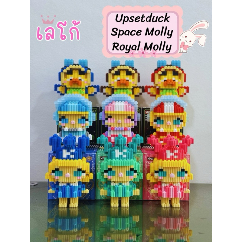 เลโก้ Upsetduck/Space Molly/Royal Molly
