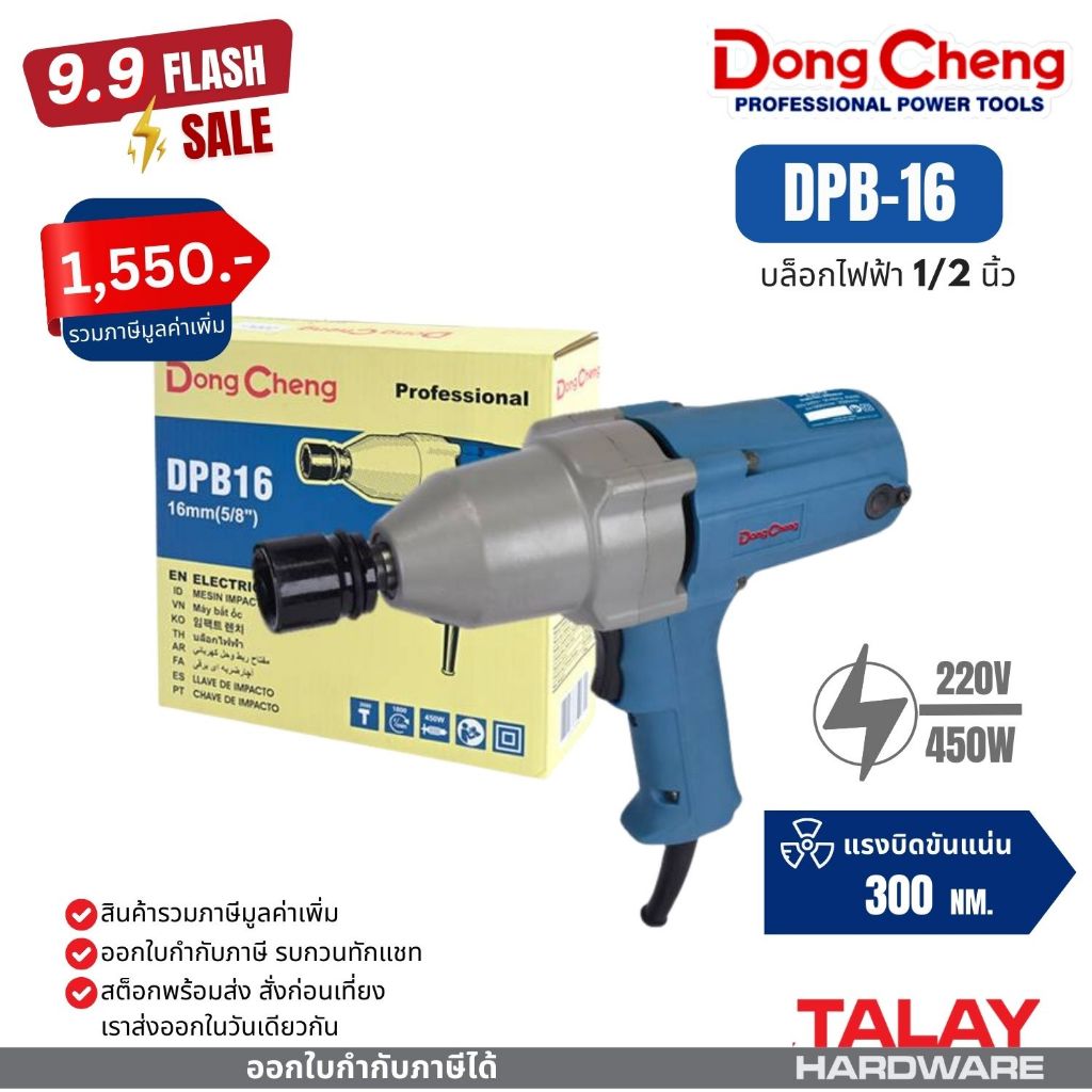 DONGCHENG เครื่องขันน็อตไฟฟ้า DPB16 (พร้อมส่ง จัดส่งเร็วมาก)
