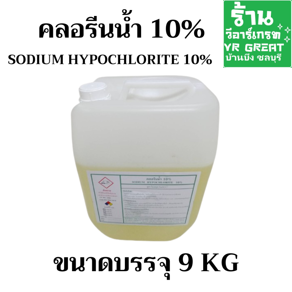 คลอรีนน้ำ10% Sodium Hypochlorite 10%  ใช้ฆ่าเชื้อโรคทุกชนิด เชื้อรา ตะไคร่น้ำ  ขนาดบรรจุ 9 KG