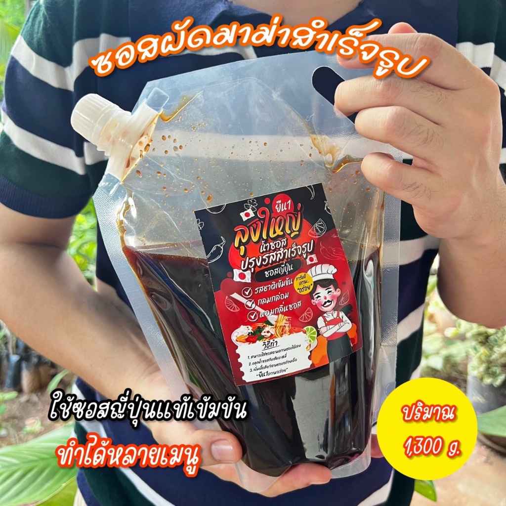 ซอสผัดมาม่าลุงใหญ่ ซอสญี่ปุ่นแท้เข้มข้น ถุงขนาดใหญ่1300กรัม   กำไรงามผัดได้200ก้อน++