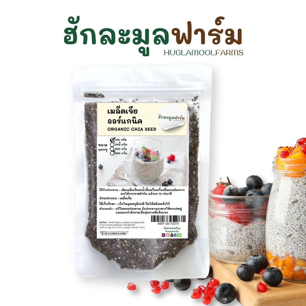 ฮักละมูลฟาร์ม เมล็ดเจีย 100กรัม ออร์แกนิคแท้ มีอย. Organic Chias