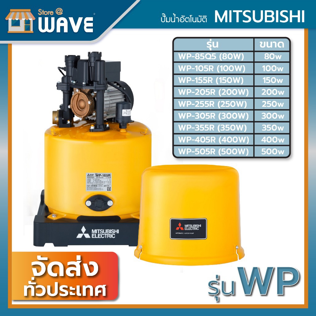 ปั๊มน้ำอัตโนมัติ MITSUBISHI รุ่น WP ขนาด 80w/100w/150w/200w/250w/300w/350w/400w/500w