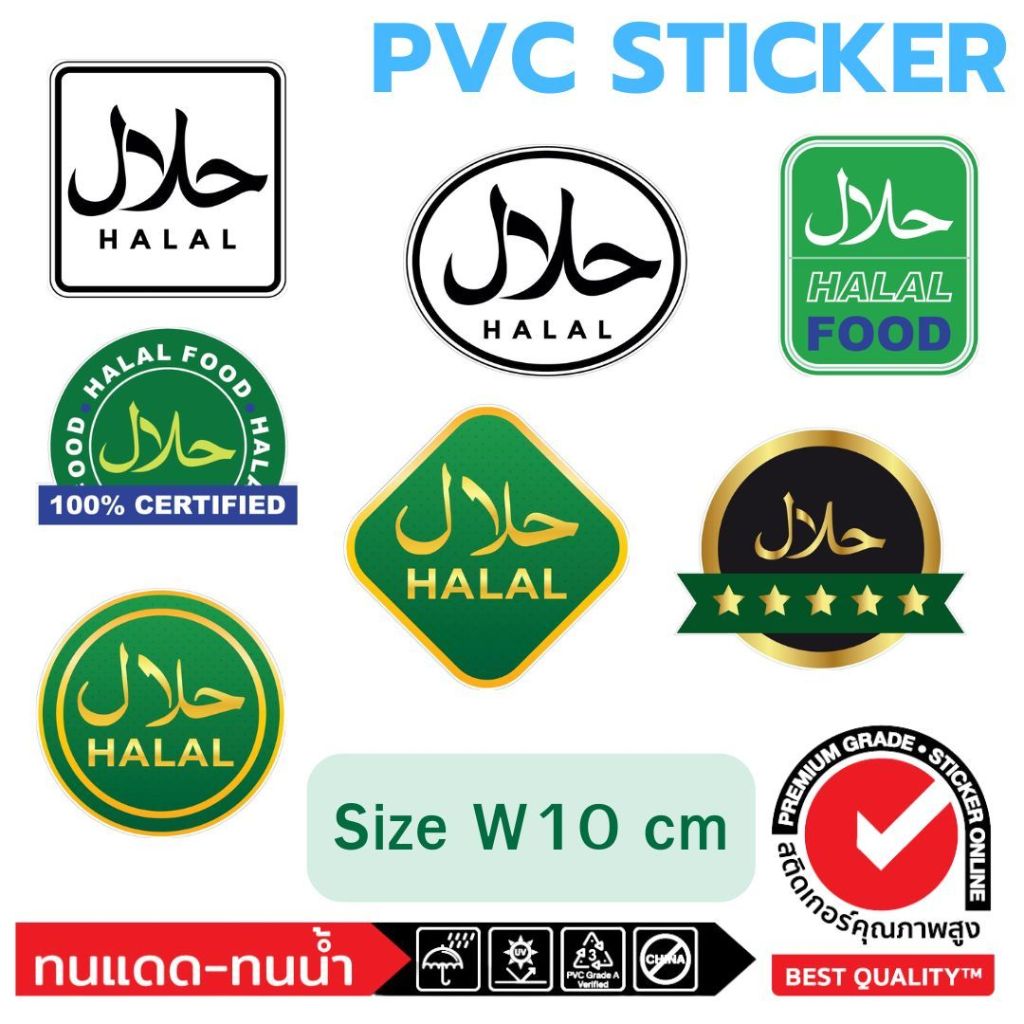 (507)สติ๊กเกอร์ PVC Sticker ตรา ฮาลาล Halal อาหาร ร้านอาหาร อิสลาม มุสลิม Muslim