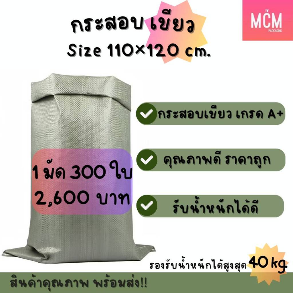 ถุงกระสอบเขียว 110x120 ซม.(แพ็คละ300ใบ) กระสอบสานสีเขียว กระสอบใหม่ กระสอบแพ็คของ กระสอบพลาสติก