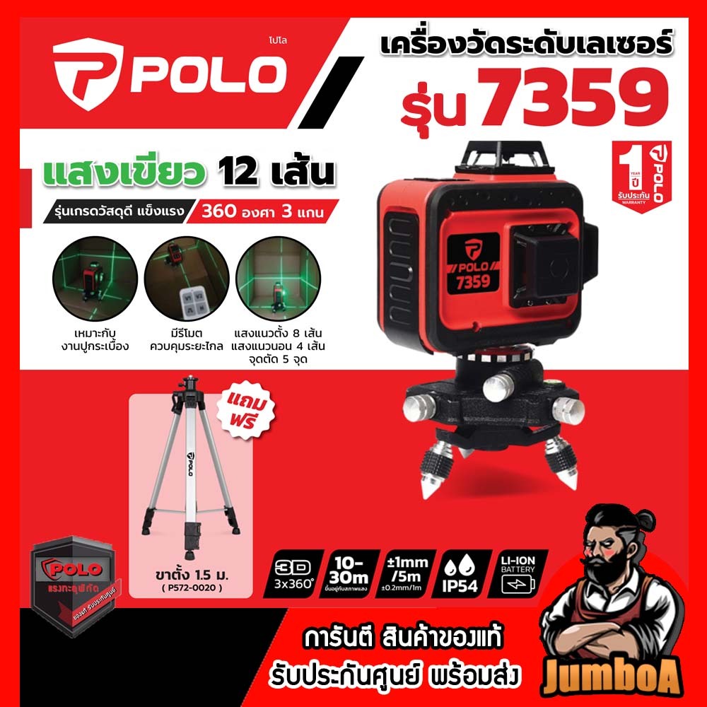 POLO เลเซอร์วัดระดับ 12 เส้น แสงสีเขียว รุ่น 7359 ฟรี ขาตั้ง 1.5 ม.