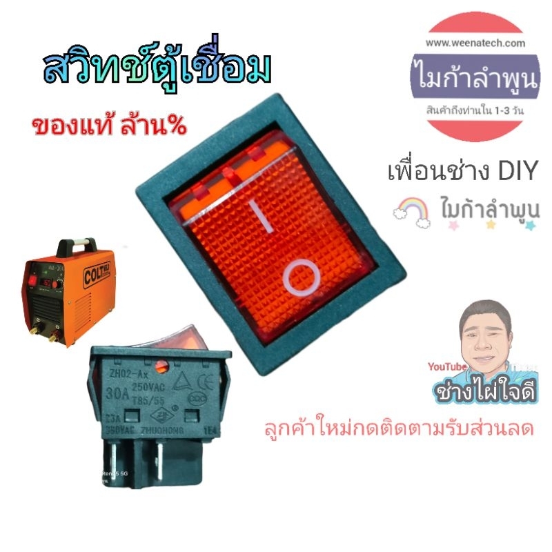 สวิทช์ตู้เชื่อม 220v 250v 16A 30A 35A CE อะไหล่ตู้เชื่อม ของแท้ ไมก้าลำพูน