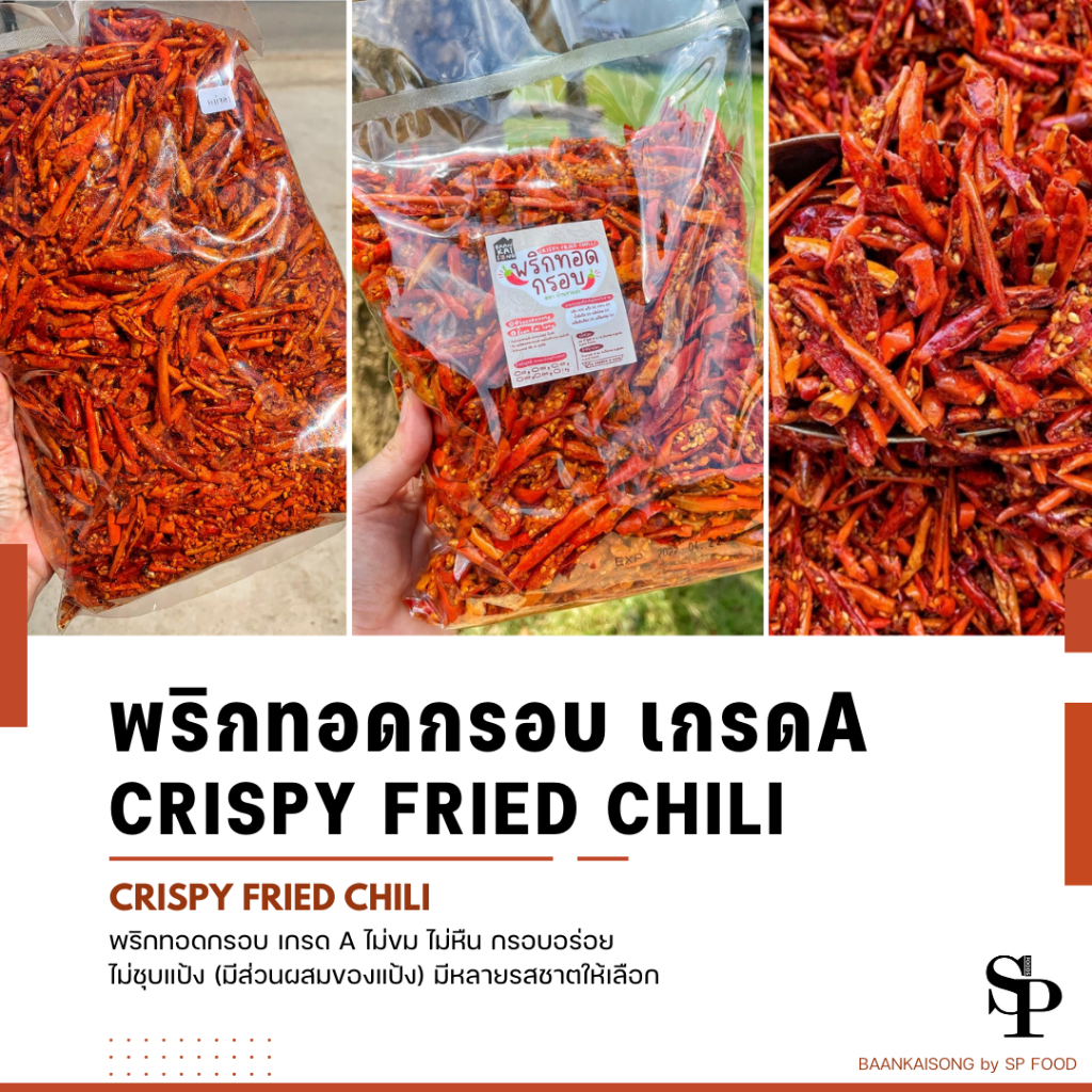 พริกทอด เกรดA กว่า 20รสชาติ 500กรัม /1Kg !! พริกทอด พริกทอดกรอบ สูตรXB สูตรG By SP FOODS