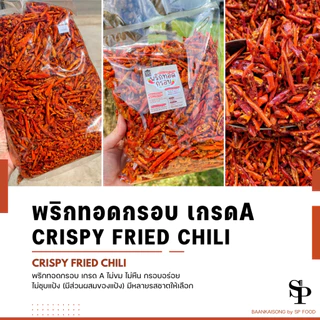 SP FOODS พริกทอด แพ็ค200กรัม พริกทอดกรอบสูตรXB สูตรG พริกทอดงา พริกทอดหม่าล่า